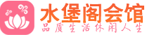 海口桑拿会所_海口桑拿体验口碑,项目,联系_水堡阁养生